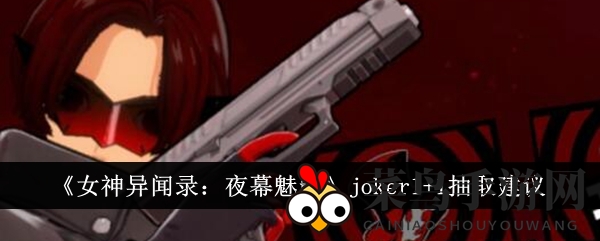 《女神异闻录：夜幕魅影》joker1+1英雄解析，抽选攻略来袭，助你打造强力阵容