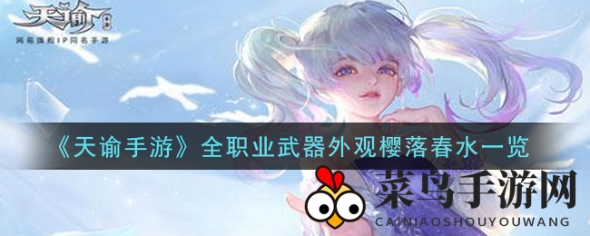 《天谕手游》樱花武器盛宴，全职业风采独树一帜大赏