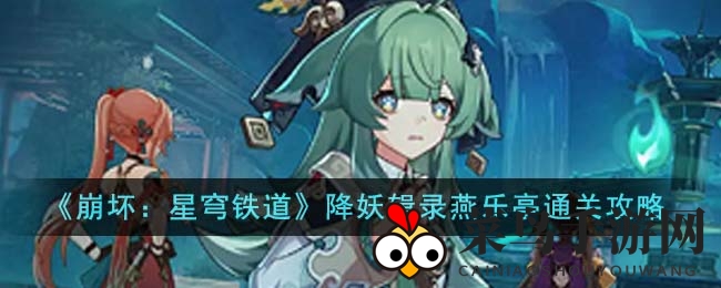 《崩坏星穹铁道》燕乐亭挑战通关全攻略，新手到巅峰轻松掌握秘籍