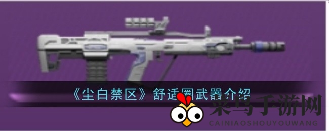 《尘白禁区》舒适圈神器升级攻略：四星突击步枪突破解析，技能详解助你畅游游戏