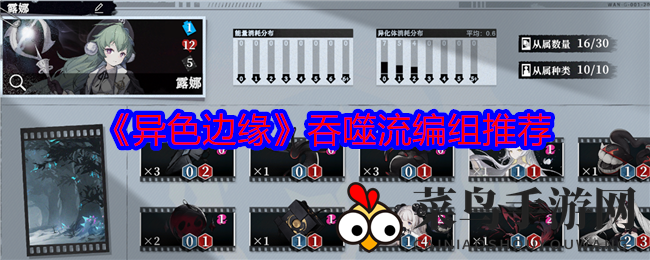 《异色边缘》新手院长攻略：强力吞噬流编组助你畅游虚拟世界