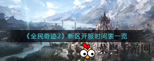 《全民奇迹2》新服开服时间表大揭秘
