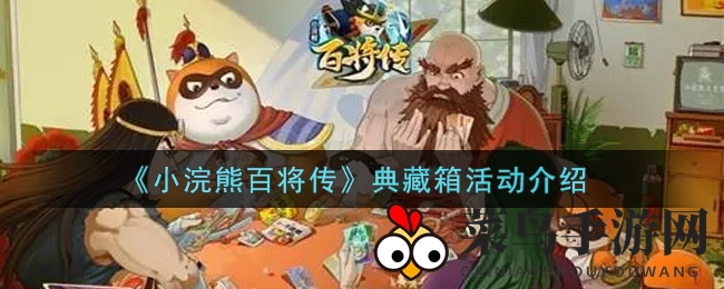 《小浣熊百将传》典藏箱活动介绍