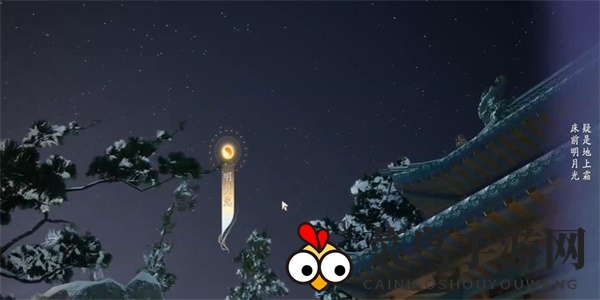 《射雕》吟咏志趣篇静园夜思攻略