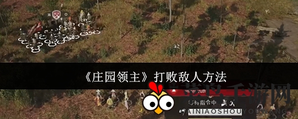 《庄园领主》揭秘：虚拟战场制胜秘诀，玩家争相学习提升实力