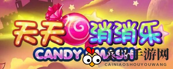 《天天消消乐》第63关攻略大揭秘：独家技巧助你轻松通关