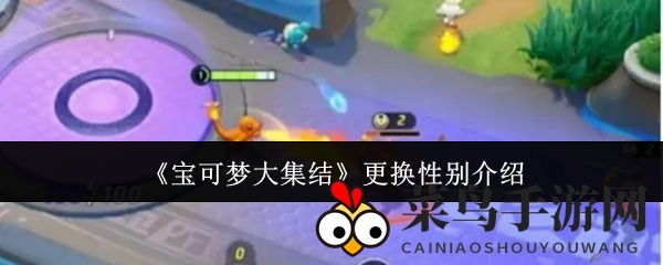 《宝可梦大集结》首次性别选择揭晓：确定后不可更改，揭秘游戏内部奥秘