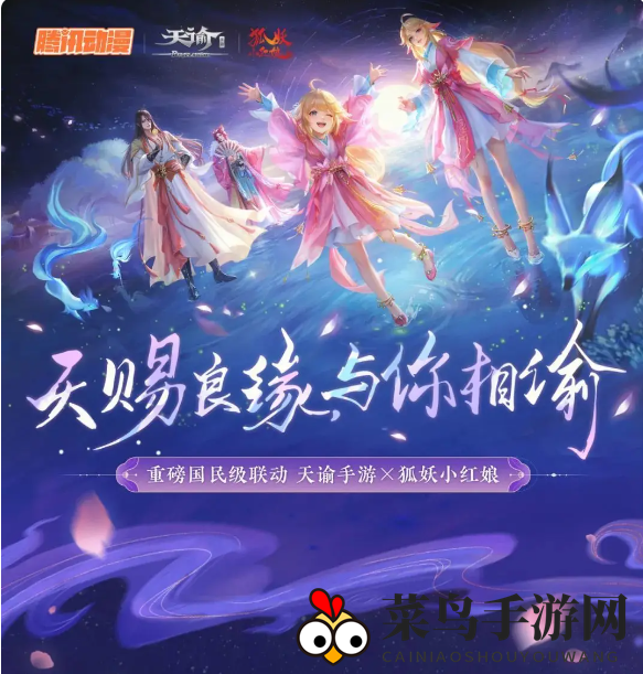 《天谕手游》狐妖小红娘联动时间一览