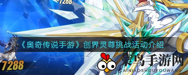 《奥奇传说手游》创界灵尊挑战活动介绍