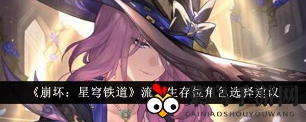 《崩坏：星穹铁道》流萤生存位角色选择建议