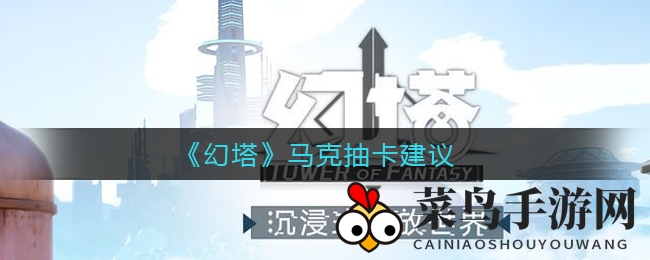 《幻塔》马克解析：机甲战力升级，增伤坦途新搭档