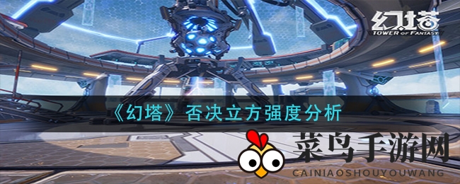 《幻塔》否决立方：解析顶级辅助神器，团队作战与单挑实力揭秘