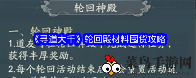 《寻道大千》轮回殿攻略曝光：教你如何高效囤积材料，轻松称霸江湖