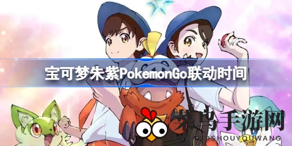 《宝可梦朱紫》即将联动《Pokémon GO》，独家徒步形态索财灵捕捉攻略抢先看