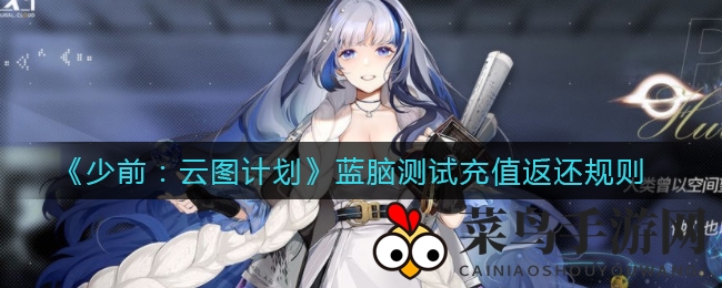 《少女前线》云图奇遇：揭秘蓝脑充值，返利惊喜连连大放送