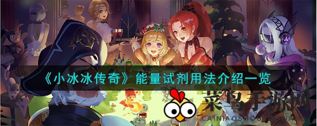 《小冰冰传奇》能量试剂揭秘：战力提升秘籍大公开，探索游戏新境界