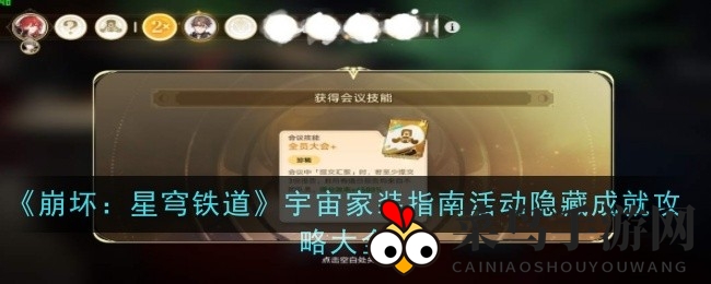 《崩坏星穹铁道》成就攻略：探秘宇宙装饰，解锁神秘奖励