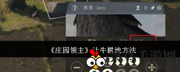 《庄园领主》耕田新篇章：牛耕秘籍，农田效率翻倍大揭秘