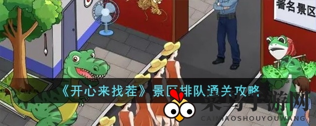 《开心来找茬》景区排队关通关攻略，揭秘10步轻松插队秘籍