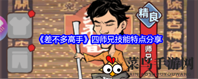 《差不多高手》四师兄技能特点解析