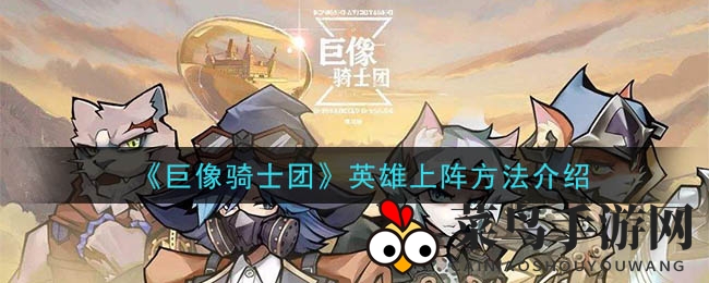 《巨像骑士团》巧配英雄阵容，白卡英雄也能翻云覆雨