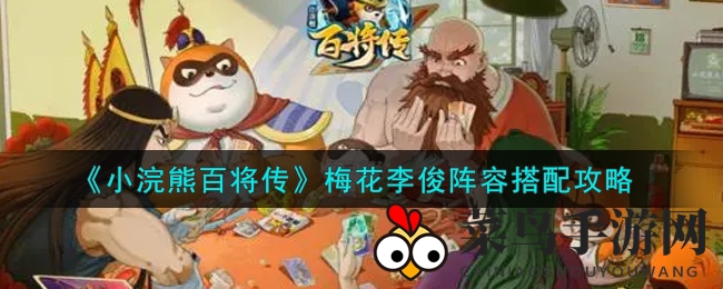 《小浣熊百将传》梅花李俊阵容搭配详解