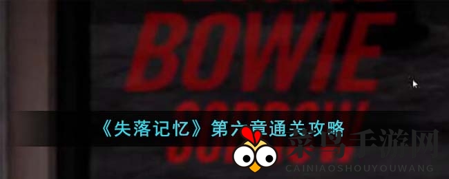 《失落记忆》第六章谜题解密：解锁秘境，脑力激荡游戏攻略大公开