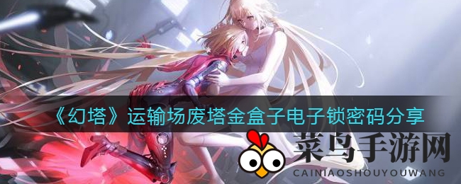 《幻塔》宝箱密码大公开：运输场废墟神秘金盒子破解攻略揭晓