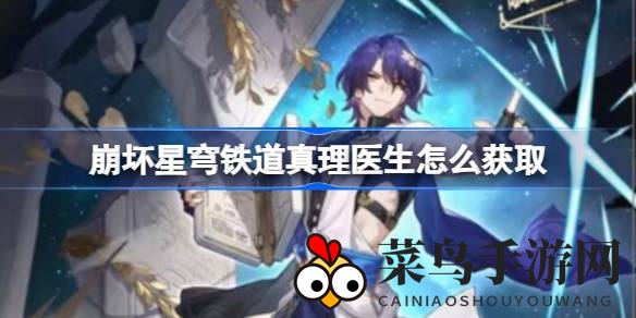 《崩坏星穹铁道》1.6版本惊喜来袭，免费五星真理医生捕获指南大揭秘