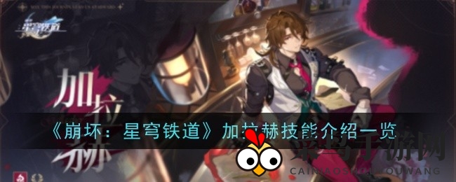 《崩坏星穹铁道》火系丰饶命途角色加拉赫技能全解析，战斗力大提升