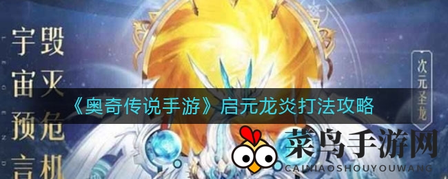 《奥奇传说手游》启元龙炎通关秘籍