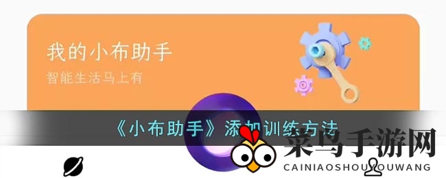 《小布助手》个性化训练秘籍，提升智能助手技能攻略大公开