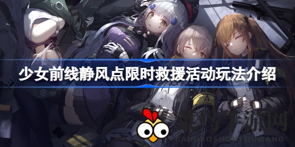 《少女前线》静风点特别救援挑战深度解析：丰厚奖励兑换攻略来袭，人形兑换全攻略！