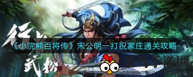 《小浣熊百将传》探秘：迷宫攻略解锁，宋公明一打祝家庄通关奇招揭秘