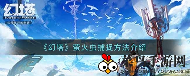 《幻塔》萤火虫捕捉方法详解