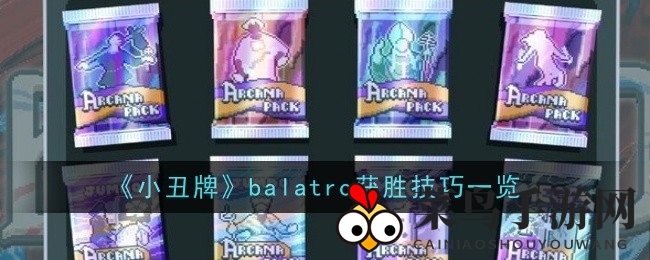 《小丑牌》制胜攻略，解锁Balatro技巧，轻松掌控牌局乐趣