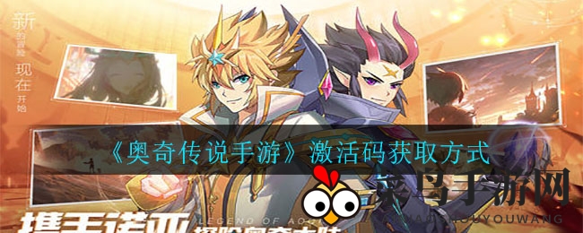 《奥奇传说》奇幻征途攻略：解锁神秘之门，赢取激活码奖励大揭秘