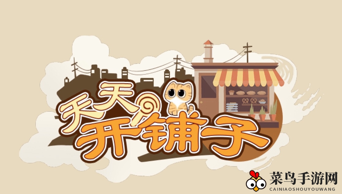 《天天开铺子》攻略：揭秘赚钻石的13大高招，轻松提现金币