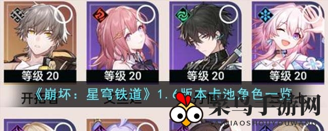 《崩坏：星穹铁道》1.6版本新角色曝光：真理阮梅领衔，新篇章卡池亮点抢先看