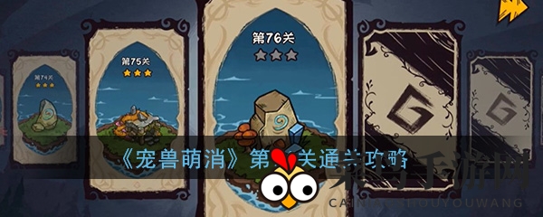 《宠兽萌消》第76关攻略解析