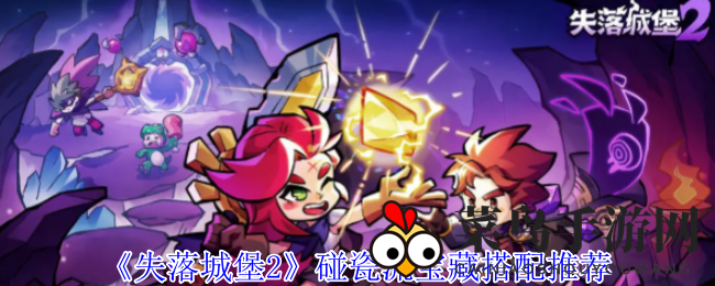 《失落城堡2》神秘宝物配对术，解锁无伤通关新境界