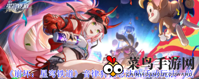 《崩坏：星穹铁道》音律狩猎忍法帖活动玩法一览