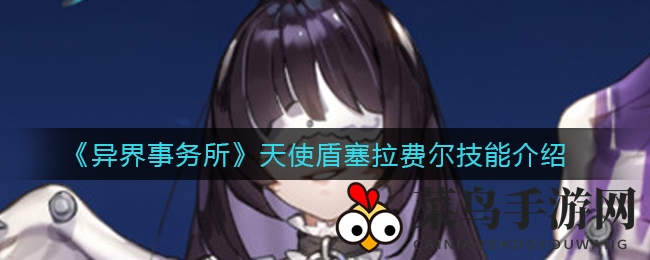 《异界事务所》SSR坦克塞拉费尔技能攻略：前排守护者的生存与输出之道