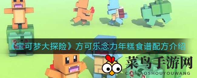 《宝可梦大探险》神秘食谱曝光，轻松捕获超能力宝可梦攻略大公开