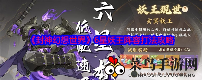 《封神幻想世界》6星妖王阵容挑战攻略