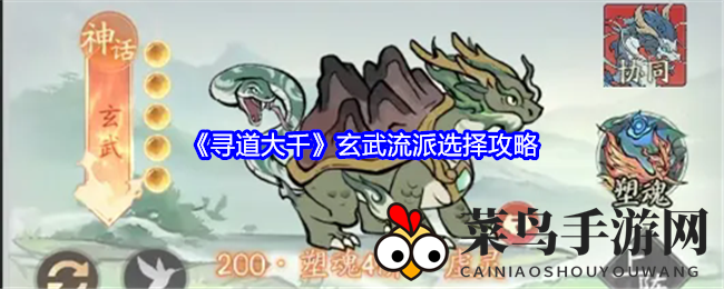 《寻道大千》玄武流派秘籍大揭秘，四大流派攻略解析，轻松闯荡修真世界