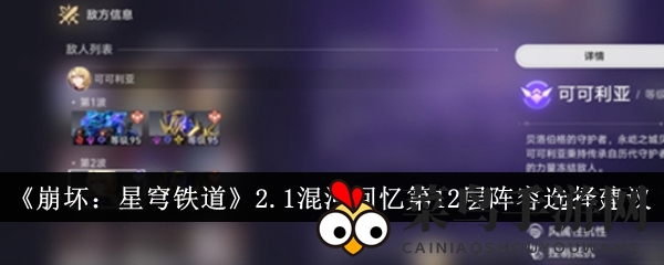 《崩坏：星穹铁道》2.1混沌回忆第12层阵容选择指南