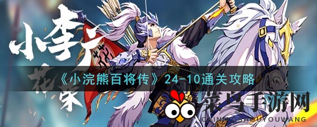 《小浣熊百将传》通关秘籍：轻松战胜第24章第10关