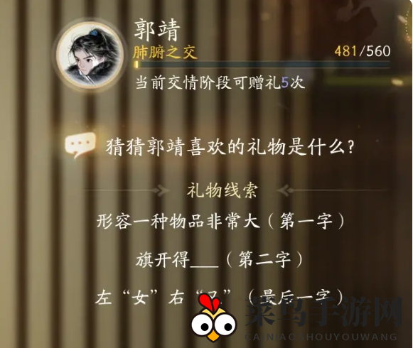 《射雕》郭靖喜欢的礼物攻略