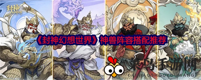 《封神幻想世界》神兽搭配大揭秘：物理爆发流与均衡配置策略全解析